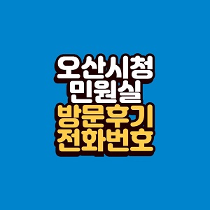 오산시청 민원실