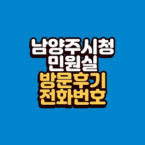 남양주시청 민원실