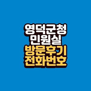 영덕군청 민원실