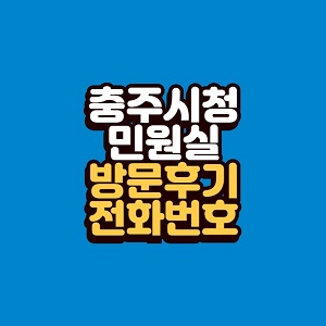 충주시청 민원실