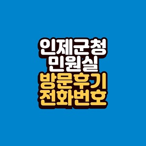 인제군청 민원실