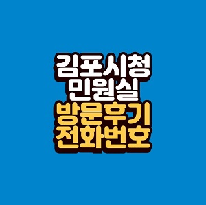 김포시청 민원실