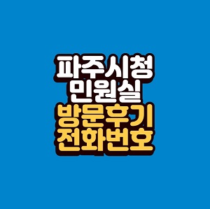 파주시청 민원실