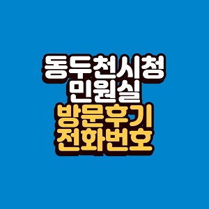 동두천시청 민원실