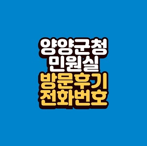 양양군청 민원실