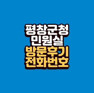 평창군청 민원실