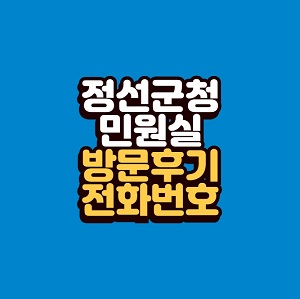 정선군청 민원실