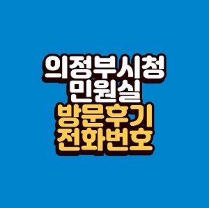 의정부시청 민원실