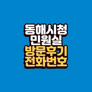 동해시청 민원실