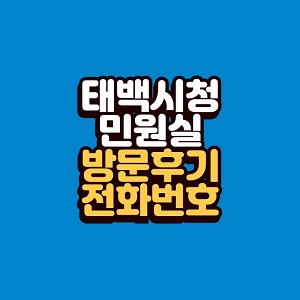 태백시청 민원실