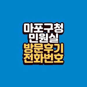 마포구청 민원실