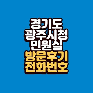 경기도 광주시청 민원실