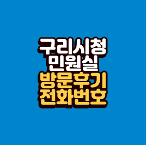 구리시청 민원실