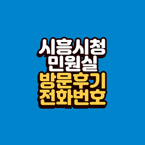 시흥시청 민원실