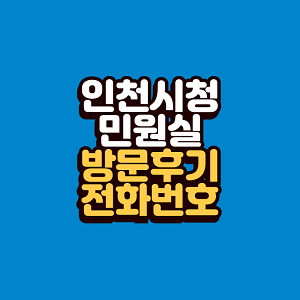 인천시청 민원실