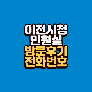 이천시청 민원실