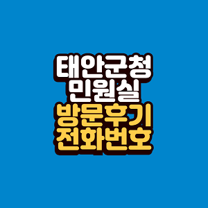 태안군청 민원실