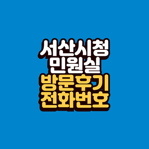 서산시청 민원실