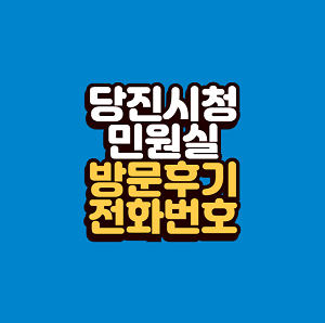 당진시청 민원실