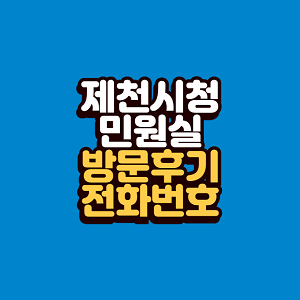 제천시청 민원실