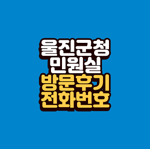 울진군청 민원실