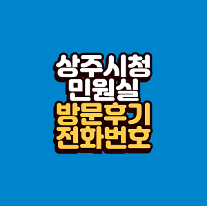 상주시청 민원실