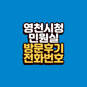 영천시청 민원실