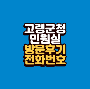 고령군청 민원실