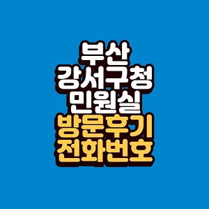 부산 강서구청 민원실