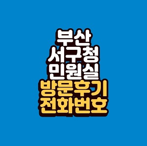 부산 서구청 민원실