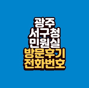 광주 서구청 민원실