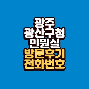 광주 광산구청 민원실