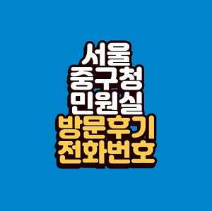 서울 중구청 민원실