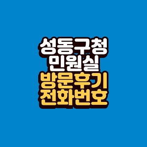 성동구청 민원실