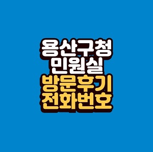 용산구청 민원실