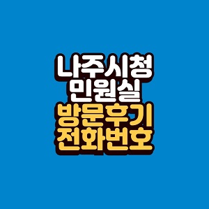 나주시청 민원실