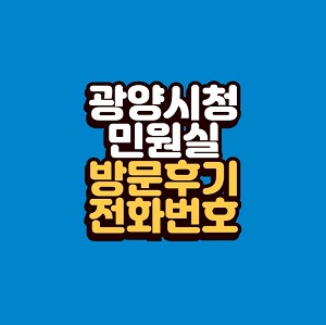 광양시청 민원실