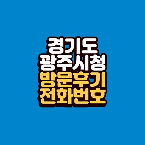 경기도 광주시청 민원실