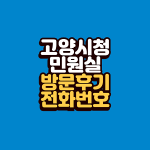 고양시청 민원실