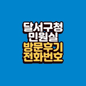 달서구청 민원실