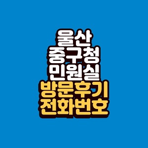 울산 중구청 민원실