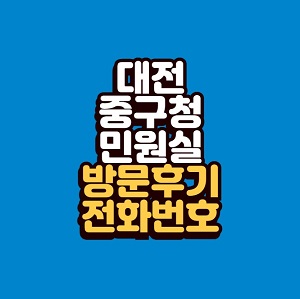 대전 중구청 민원실