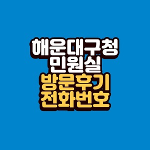 해운대구청 민원실