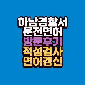 하남경찰서 운전면허 갱신