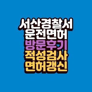 서산경찰서 운전면허 갱신