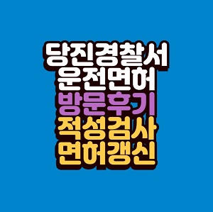 당진경찰서 운전면허 갱신