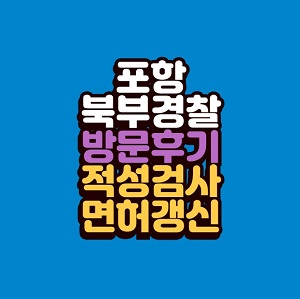 포항 북부경찰서