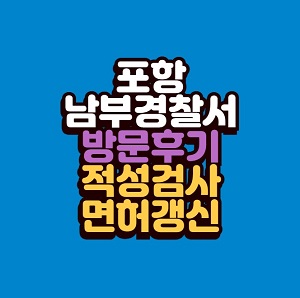 포항 남부경찰서 운전면허