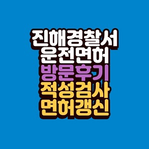 진해경찰서 운전면허