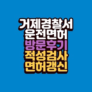 거제경찰서 운전면허